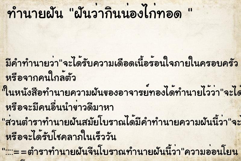 ทำนายฝัน ฝันว่ากินน่องไก่ทอด 